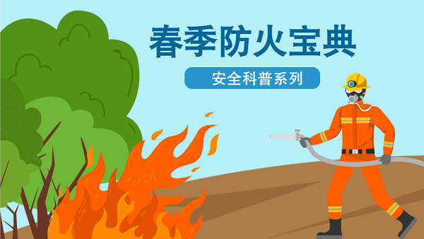 【動畫】森林草原防火“十不準(zhǔn)”“五不燒”！這些安全知識要牢記